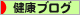 にほんブログ村 健康ブログへ