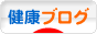 にほんブログ村 健康ブログへ