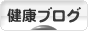 にほんブログ村 健康ブログへ