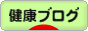 にほんブログ村 健康ブログへ