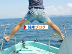 にほんブログ村 健康ブログへ