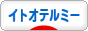 にほんブログ村 健康ブログ イトオテルミーへ