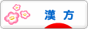 にほんブログ村 健康ブログ 漢方へ