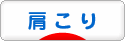 にほんブログ村 健康ブログ 肩こりへ