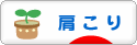 にほんブログ村 健康ブログ 肩こりへ