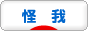 にほんブログ村 健康ブログ 怪我・ケガへ