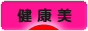 にほんブログ村 健康ブログ 健康美へ