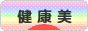 にほんブログ村 健康ブログ 健康美へ