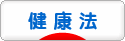 にほんブログ村 健康ブログ 健康法へ