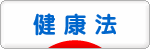にほんブログ村 健康ブログ 健康法へ