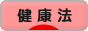 にほんブログ村 健康ブログ 健康法へ