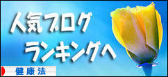 にほんブログ村 健康ブログ 健康法へ
