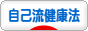 にほんブログ村 健康ブログ 自己流健康法へ