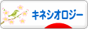 にほんブログ村 健康ブログ キネシオロジーへ