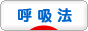 にほんブログ村 健康ブログ 呼吸法へ