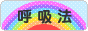 にほんブログ村 健康ブログ 呼吸法へ