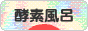 にほんブログ村 健康ブログ 酵素風呂へ