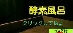 にほんブログ村 健康ブログ 酵素風呂へ