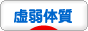 にほんブログ村 健康ブログ 虚弱体質へ