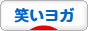 にほんブログ村 健康ブログ 笑いヨガへ