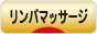 にほんブログ村 健康ブログ リンパマッサージへ