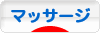 にほんブログ村 健康ブログ マッサージ・指圧へ