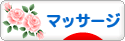 にほんブログ村 健康ブログ マッサージ・指圧へ