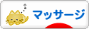 にほんブログ村 健康ブログ マッサージ・指圧へ