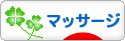 にほんブログ村 健康ブログ マッサージ・指圧へ
