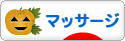 にほんブログ村 健康ブログ マッサージ・指圧へ
