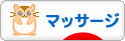 にほんブログ村 健康ブログ マッサージ・指圧へ