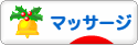 にほんブログ村 健康ブログ マッサージ・指圧へ