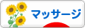 にほんブログ村 健康ブログ マッサージ・指圧へ