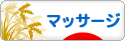 にほんブログ村 健康ブログ マッサージ・指圧へ