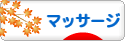 にほんブログ村 健康ブログ マッサージ・指圧へ