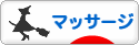 にほんブログ村 健康ブログ マッサージ・指圧へ