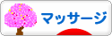 にほんブログ村 健康ブログ マッサージ・指圧へ