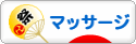 にほんブログ村 健康ブログ マッサージ・指圧へ