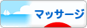 にほんブログ村 健康ブログ マッサージ・指圧へ