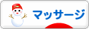 にほんブログ村 健康ブログ マッサージ・指圧へ