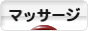 にほんブログ村 健康ブログ 指圧・マッサージへ
