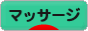 にほんブログ村 健康ブログ 指圧・マッサージへ
