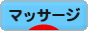 にほんブログ村 健康ブログ 指圧・マッサージへ