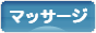 にほんブログ村 健康ブログ 指圧・マッサージへ