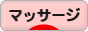 にほんブログ村 健康ブログ 指圧・マッサージへ