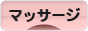 にほんブログ村 健康ブログ 指圧・マッサージへ