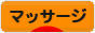 にほんブログ村 健康ブログ マッサージ・指圧へ