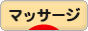 にほんブログ村 健康ブログ 指圧・マッサージへ