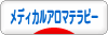 にほんブログ村 健康ブログ メディカルアロマテラピーへ