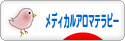 にほんブログ村 健康ブログ メディカルアロマテラピーへ
